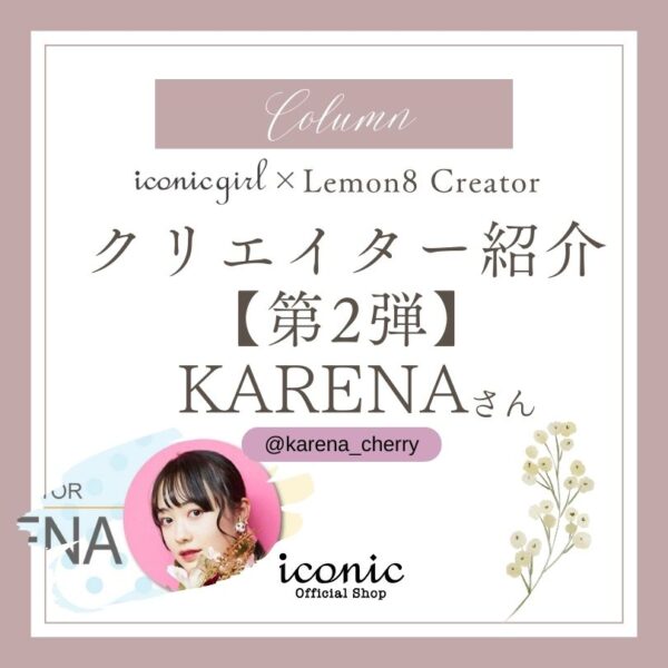 iconicgirl×Lemon8クリエイター紹介【第2弾】